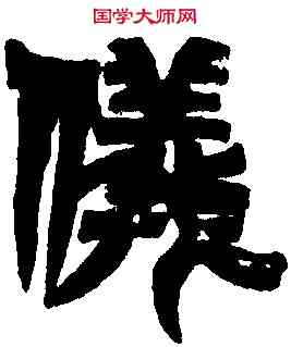 儀,吳天璽紀 功碑拓本,書法字典